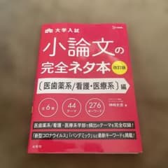 小論文の完全ネタ本 医歯薬系/看護・医療系編のサムネイル