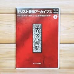 キリスト新聞 アーカイブス」 DVD‐ROM 定価11万 - メルカリ