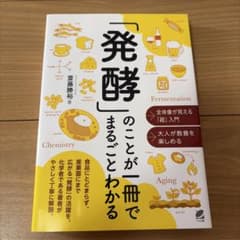 「発酵」のことが一冊でまるごとわかるのサムネイル
