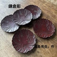 鎌倉彫 博陽堂 「福島秀岳」作 朱漆牡丹彫文 菓子皿/銘々皿 5客 K231
