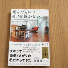 死んでも床にモノを置かないのサムネイル