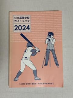 愛知県公立高等学校ガイドブック 2024＆はたらくファイル 2点セットのサムネイル