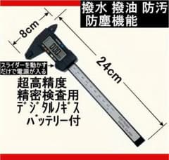 Thumbnail of 新品 デジタルノギス 150mm 超高精度 撥水 撥油 防汚 防塵機能
