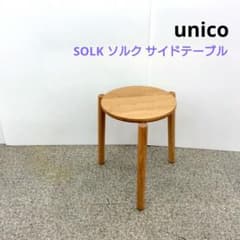 unico ウニコ SOLK ソルク サイドテーブル ナチュラル - メルカリ