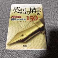 英語の構文 99 Lessons 150 CD付きのサムネイル