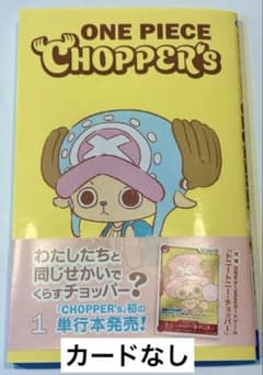 ワンピースCHOPPER's 1 同梱カード無しチョッパーズ本のみ - メルカリ