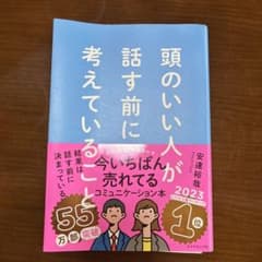 頭のいい人が話す前に考えていること 安達裕哉 ダイヤモンド社のサムネイル