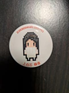 超いきものがかりフェス 缶バッジ 上白石萌音のサムネイル