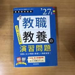 TwinBooks完成シリーズ② 「教職教養の演習問題 2027年度版」のサムネイル