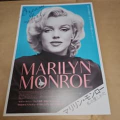マリリン・モンロー 私の愛しかた 映画チラシ - メルカリ