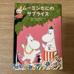 ムーミンだにのサプライズ　マクドナルド　ハッピーセット　絵本　ムーミン