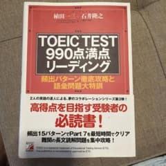 TOEIC TEST990点満点リーディング 頻出パターン徹底攻略と語彙問題大…のサムネイル
