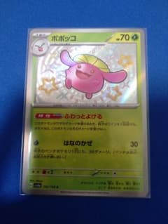 ポケモンカード　ポポッコ　色違いのサムネイル
