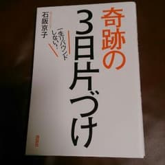 奇跡の3日片づけのサムネイル