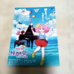 魔法のプリンセス ミンキーモモ 憧れの夢へ 映画チラシのサムネイル
