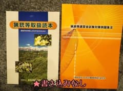 猟銃等講習会試験対策例題集Ⅲ、猟銃等取扱読本　2冊セットのサムネイル