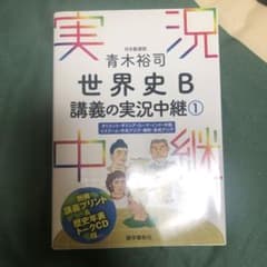 青木裕司 世界史B講義の実況中継 1のサムネイル
