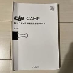DJI CAMP 技能認定専用テキストのサムネイル