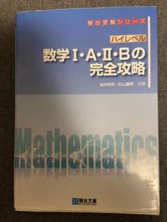 ハイレベル数学1・A・2・Bの完全攻略のサムネイル