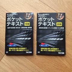 中小企業診断士 TACポケットテキスト2016年度 1日目、2日目 2冊セッのサムネイル