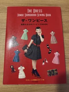 ザ・ワンピース = THE DRESS : 篠原ともえのソーイングBOOKのサムネイル