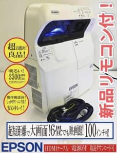 新品リモコン付　EB-685WT ホームシアタープロジェクター！1159H管37 新品リモコン付 EB-685WT ホームシアタープロジェクター！1159H管37
