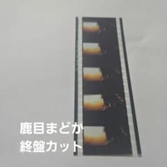 劇場版まどマギ ワルプルギスの廻天 フィルム コマ 入場特典 終盤 鹿目まどかのサムネイル
