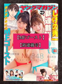 週刊ヤングマガジン 2017年　No.40号￼　新連載　MFゴースト ○週刊ヤングマガジン 2017年 No.40 ○新連載 MFゴースト しげの秀一