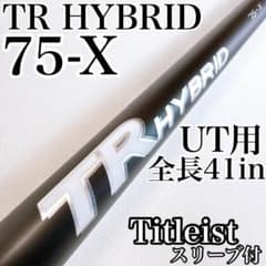 スピーダー TR HYBRID 75-X ユーティリティ用シャフト タイトリスト 