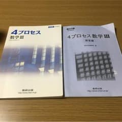 数学III 4プロセスのサムネイル
