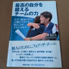 最高の自分を鍛えるチームの力 : なぜ、競泳日本は11個のメダルを取ることがで…のサムネイル