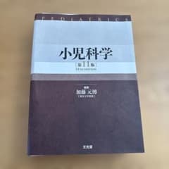 【裁断済】小児科学 第11版 裁断済】小児科学第11版 - メルカリ