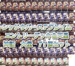 シャドウバースFフレイムエントリーデッキ＆天星神話 大量