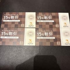 Joyful 15%割引券 4枚のサムネイル