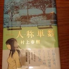 一人称単数のサムネイル