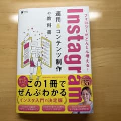 フォロワーがどんどん増える! Instagram運用&コンテンツ制作の教科書のサムネイル