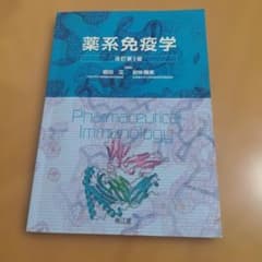 薬系免疫学 改訂第3版 南江堂のサムネイル