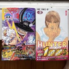 【新品未読品】ワンピース ハンターハンター 2冊セット 最新刊のサムネイル