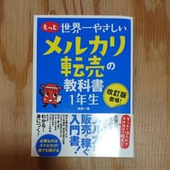 もっと 世界一やさしい メルカリ転売の教科書 1年生のサムネイル