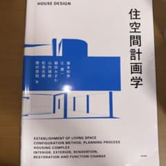 住空間計画学 建築設計 専門書のサムネイル