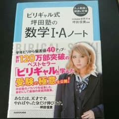 ビリギャル式 坪田塾の数学I・Aノートのサムネイル