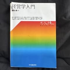 経営学入門 ベーシック＋プラスのサムネイル