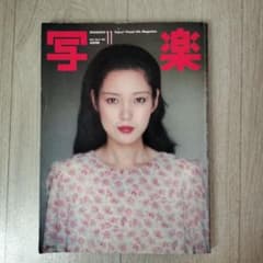 写楽 vol.2 No.11 樋口可南子 1981年11月発行 - メルカリ