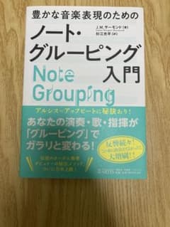 【最終値下げ】ノート・グルーピング入門 音楽表現の秘訣のサムネイル