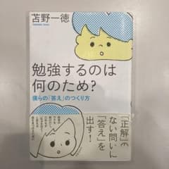 勉強するのは何のため? : 僕らの「答え」のつくり方のサムネイル