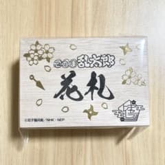 新品未開封 忍たま乱太郎 キャラディショナルトイ 特製花札 通常版のサムネイル