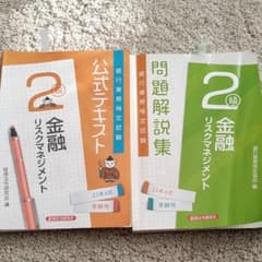 銀行業務検定   金融リスクマネジメント2級のサムネイル