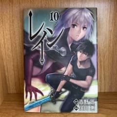 レイン 10のサムネイル