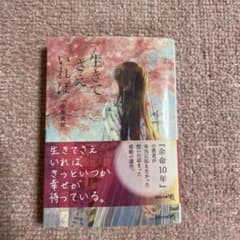生きてさえいればのサムネイル