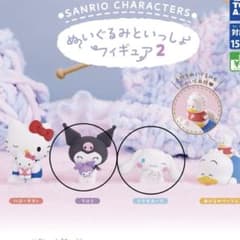 サンリオキャラクターズ ぬいぐるみといっしょフィギュア2のサムネイル